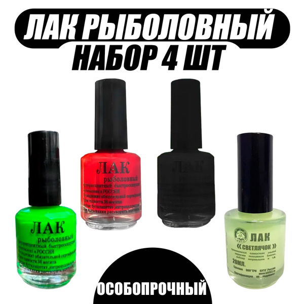 Лак рыболовный особо прочный ассорти 4 цвета (красный, ультрафиолет ...