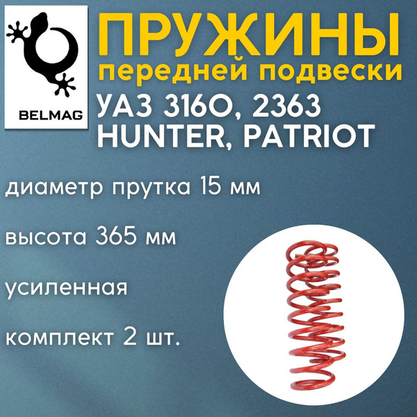 Пружины усиленные БЕЛМАГ передней подвески УАЗ 3160, 2363, Hunter ...