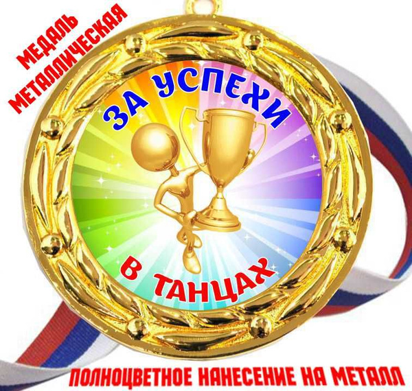 Медаль металлическая "За успехи в танцах" / 15штук / цветная купить по ...
