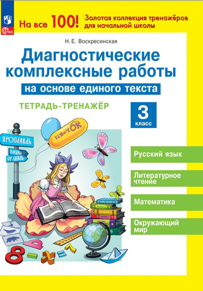 Диагностические комплексные работы на основе единого текста. 3 класс ...