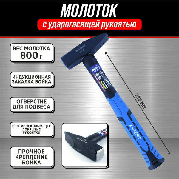 Молоток кованый слесарный строительный с двухкомпонентной рукояткой X ...