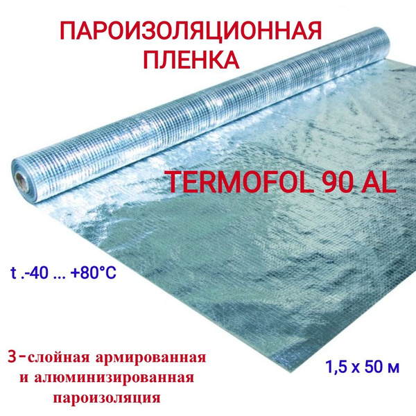 Пароизоляционная пленка TERMOFOL 90AL - купить с доставкой по выгодным ...
