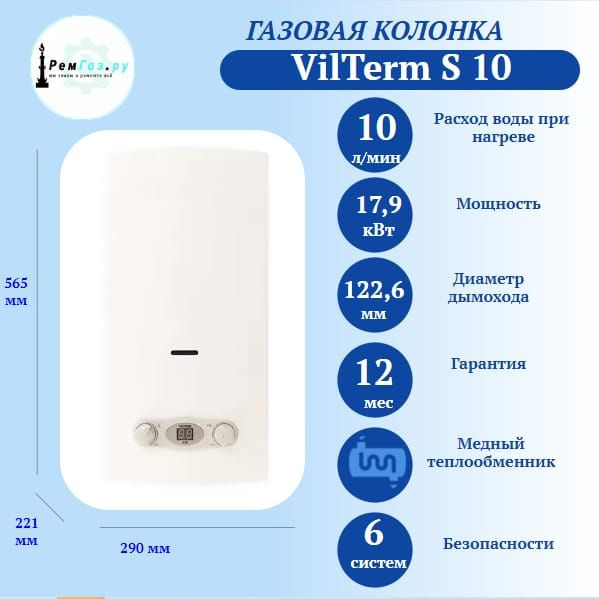 Газовая колонка VilTerm S10 - купить с доставкой по выгодным ценам в ...