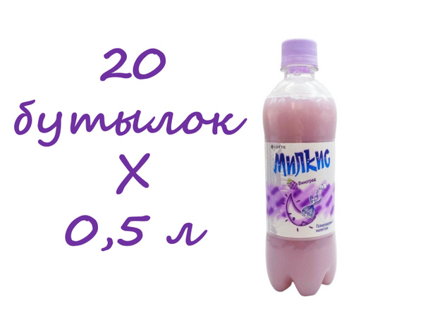 Напиток газированный Milkis (Милкис) Виноград 0,5 л х 20 бутылок, пэт ...
