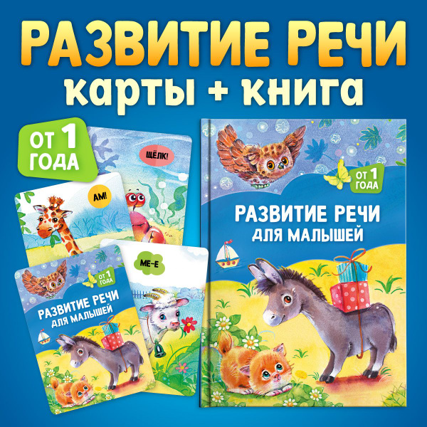 Развитие речи для малышей: от 1 года. Детские книги и карточки для ...