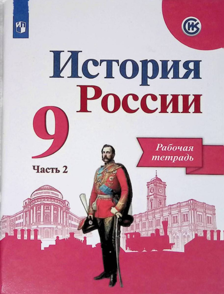 Данилов История России 9 класс рабочая тетрадь часть 2 2020 | Данилов ...
