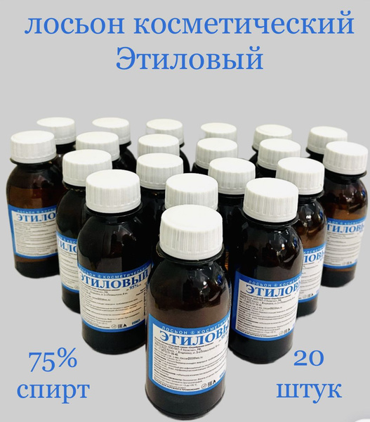 Лосьон косметический "Этиловый", набор 20 штук купить на OZON по низкой ...