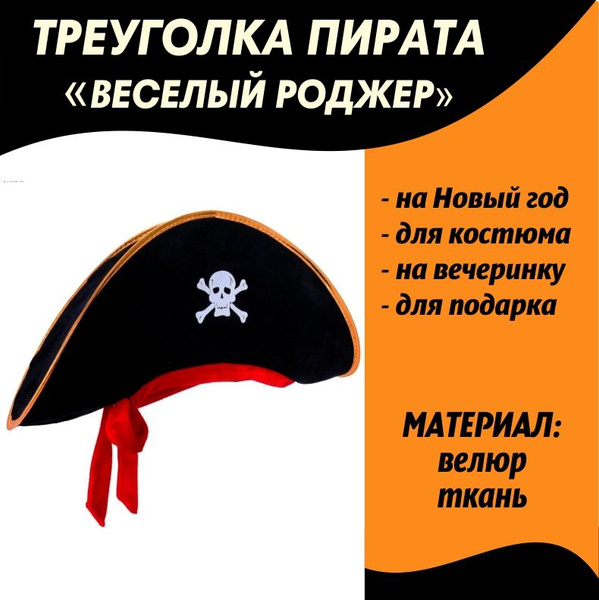 Шляпа пирата "Веселый Роджер"/Треуголка/Пиратская вечеринка - купить по ...
