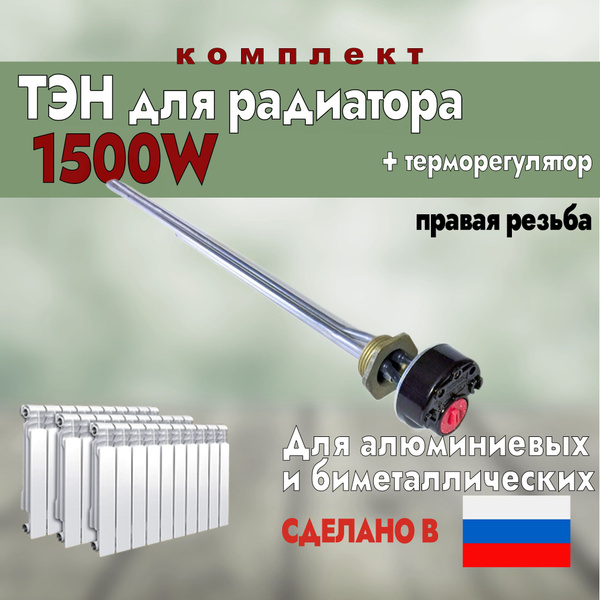 ТЭН для радиатора алюминиевого 1500W правая резьба + терморегулятор ...