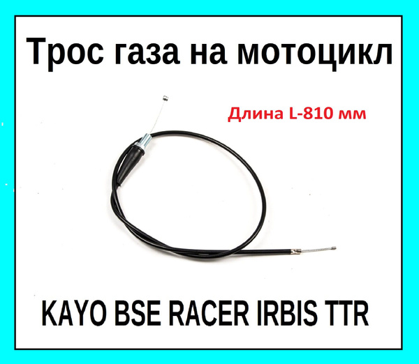 Трос газа в сборе на мотоцикл питбайк KAYO BSE WELS TTR125 Длина L-810 ...