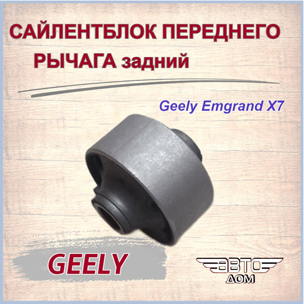 Сайлентблок переднего рычага (задний) Джили Эмгранд X7/Geely Emgrand X7 ...