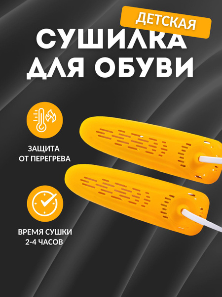 Сушилка для обуви электрическая, для детской обуви - купить с доставкой ...