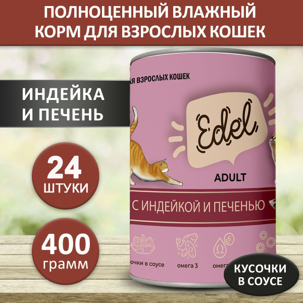 Влажный корм Edel для кошек любых пород индейка, печень (24шт х 400гр ...