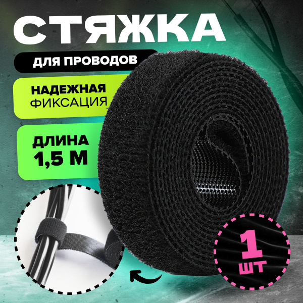 Липучка для проводов MELL 1 шт, 1,5 метра, черный / держатель - стяжка ...
