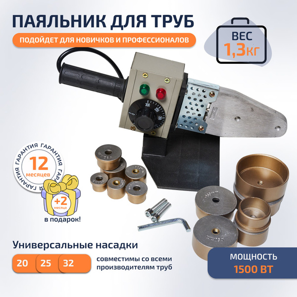 Паяльник для полипропиленовых труб, Аппарат для сварки пластиковых труб ...
