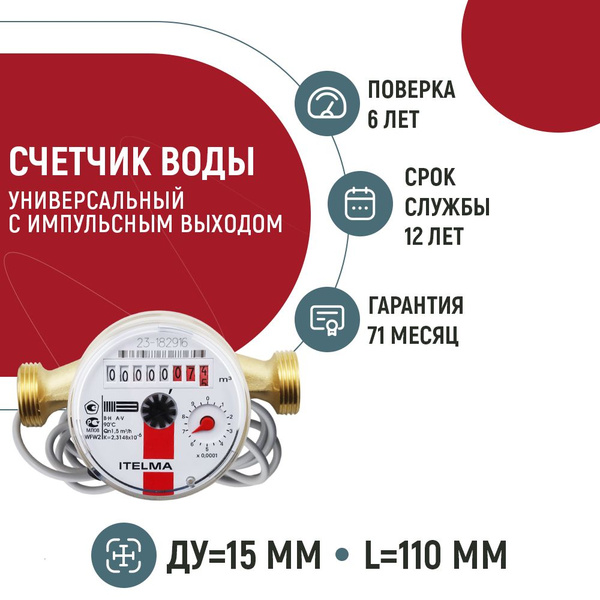 Счетчик горячей воды Ителма WFW 24, (Ду 15 мм, L 110 мм) с импульсным ...