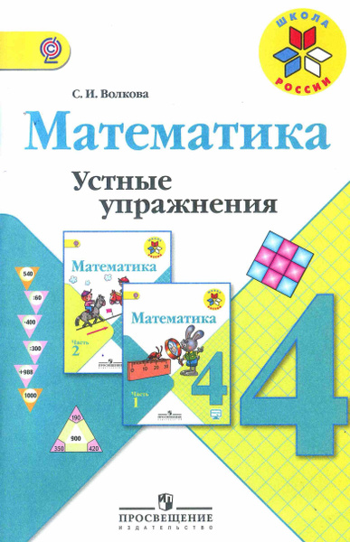 Математика. 4 класс. Устные упражнения. Волкова С. И. УМК "Школа России ...