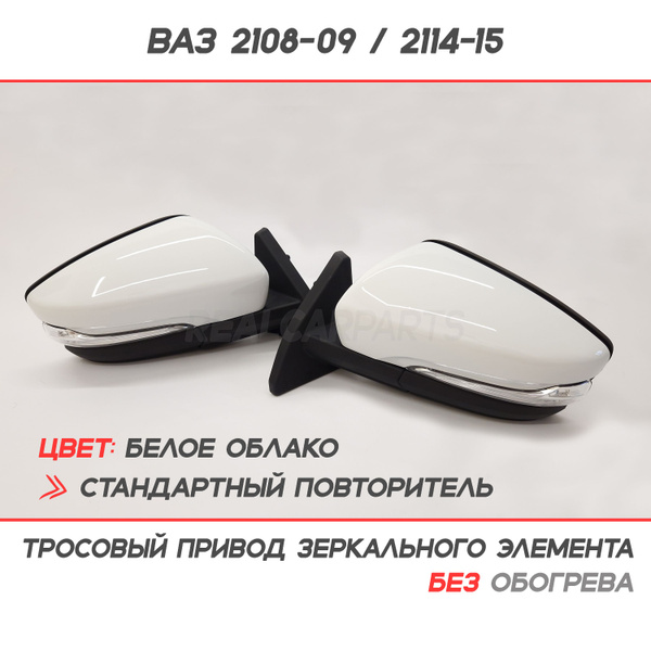 Зеркала ВАЗ 2109/2114 (в корпусе Гранта) Тросовый привод, повторитель ...