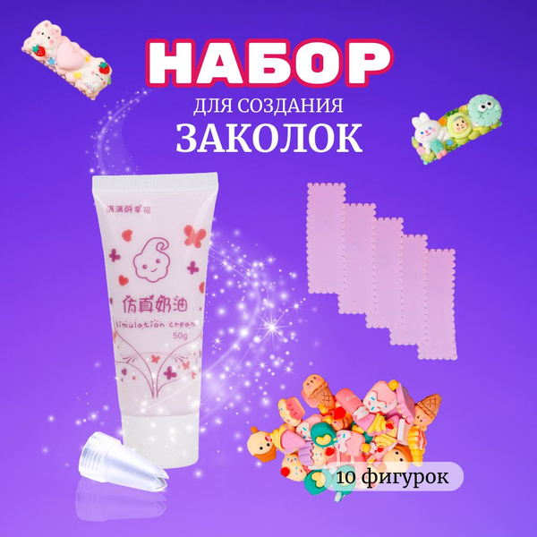 Набор крем-клея (тюбик 50 гр. + украшения + заколки прямоугольные ...