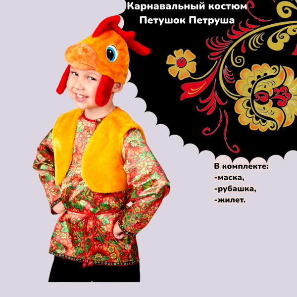 Костюм карнавальный Петушок Петруша Петух - купить с доставкой по ...