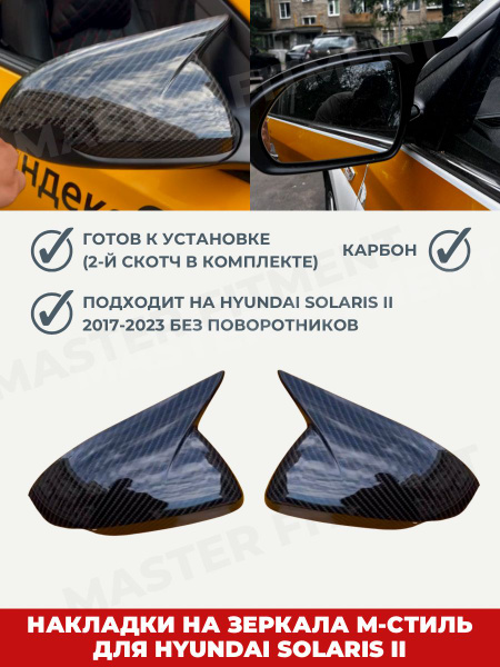 Накладки на боковые зеркала hyundai solaris 2 карбон купить по низкой ...