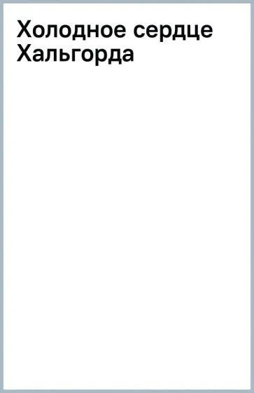 Холодное сердце иллюстрации к книге. Холодное сердце комиксы. Холодное сердце хальгорда читать полностью. Холодное сердце хальгорда читать полностью. Холодное сердце хальгорда читать полностью.