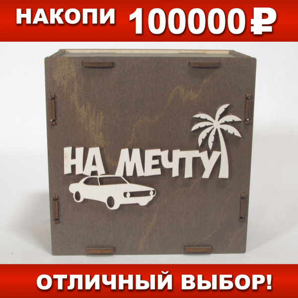 Интерактивная копилка для денег "На мечту, 100 тысяч (серая)" SILVA ...