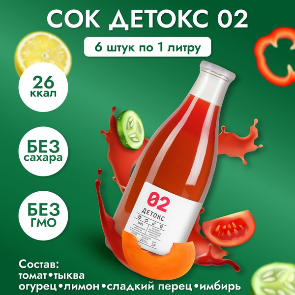 Сок "Детокс №02" натуральный без сахара для похудения цитрусово ...