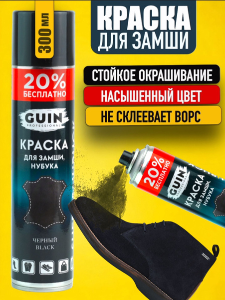 Краска для замши и нубука Guin ЧЕРНАЯ 300 мл., аэрозоль для замши ...