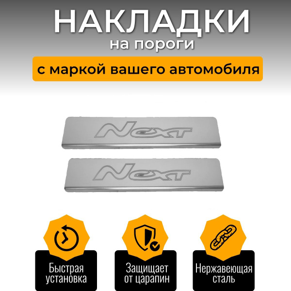 Накладки на пороги Газель Некст, Газель NEXT (контур NEXT) комплект 2 ...