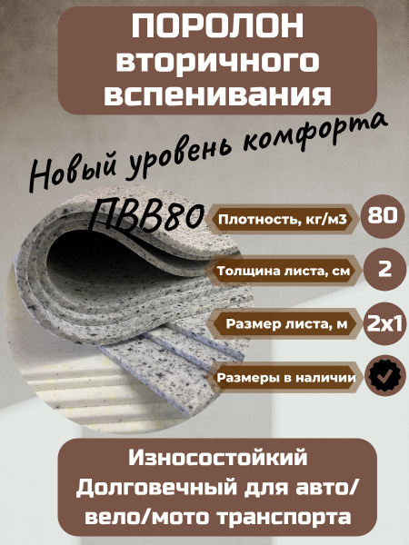 Поролон мебельный вторичного вспенивания (ПВВ) RBD80 2000х1000 20 мм ...
