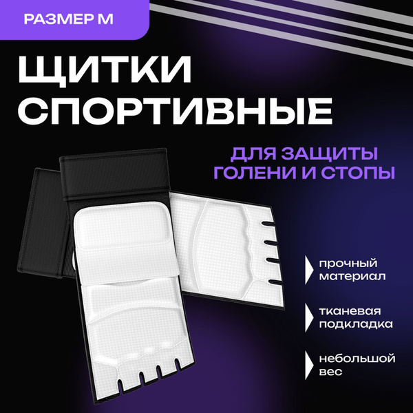 Щитки для единоборств спортивные / Футы для кикбоксинга, карате и ...