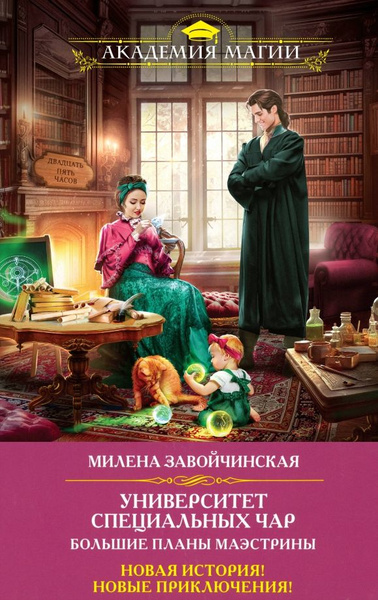 Университет Специальных Чар. Большие планы маэстрины | Завойчинская ...