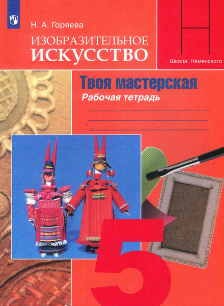 Изобразительное искусство. 5 класс. Твоя мастерская. Рабочая тетрадь ...