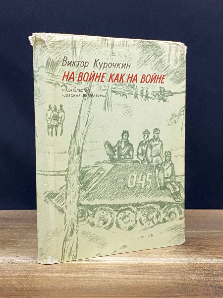 На войне как на войне - купить с доставкой по выгодным ценам в интернет ...