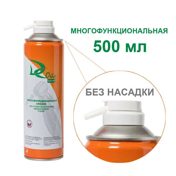 Многофункциональная смазка для стоматологических наконечников ДС ОЙЛ ...