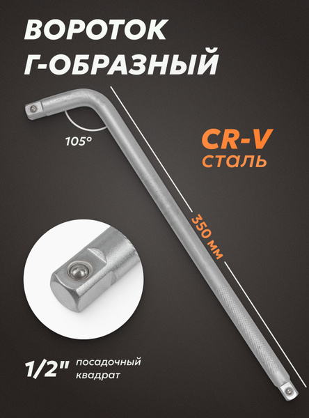 Вороток Г-образный двухсторонний 350мм 1/2'' - купить с доставкой по ...
