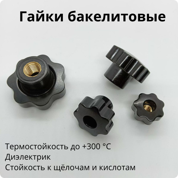 Бакелитовая гайка-барашек М8, сквозная, термостойкая, диэлектрическая ...