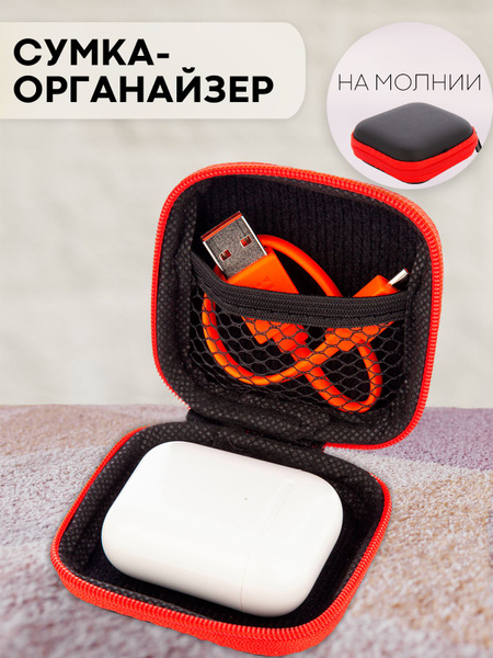 Чехол-кейс на молнии для проводных и беспроводных наушников, зарядки ...