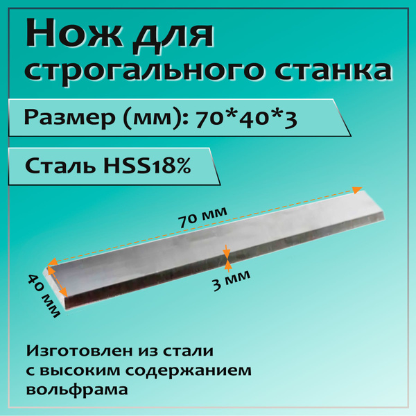 Нож для строгального станка 70x40x3 HSS18% - купить с доставкой по ...