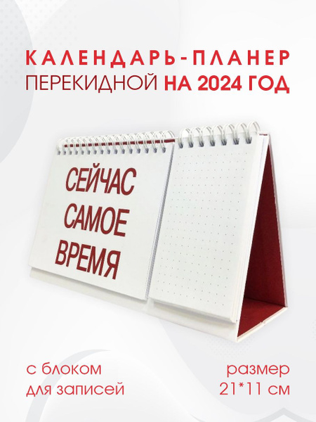 Календарь-планер настольный белый с блоком для записей на 2024 год ...