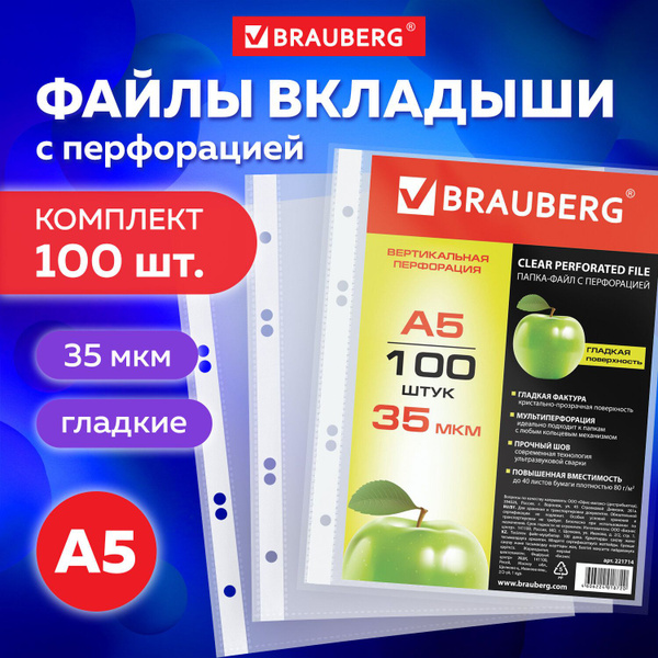 Папка-файл / мультифора с перфорацией малый формат А5 Brauberg ...