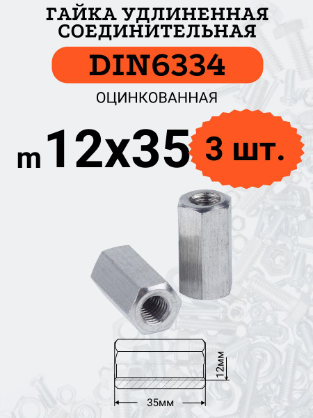 Гайка соединительная (удлиненная) DIN6334 D12х35 оцинкованная - купить ...