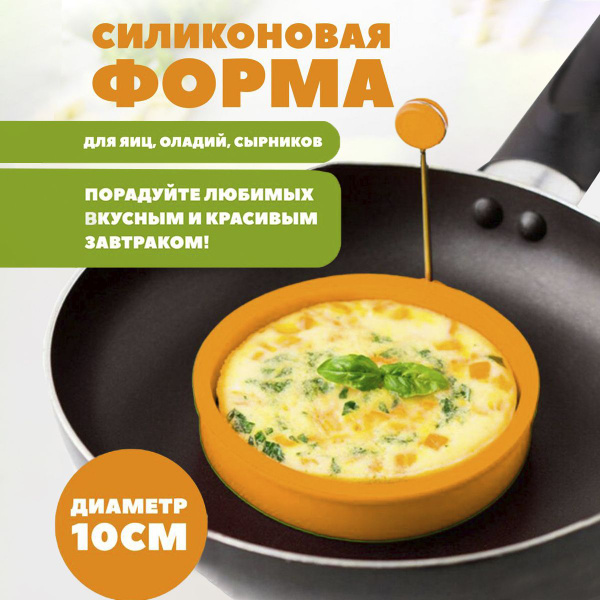 Силиконовая форма для яичницы купить на OZON по низкой цене (1270042104)