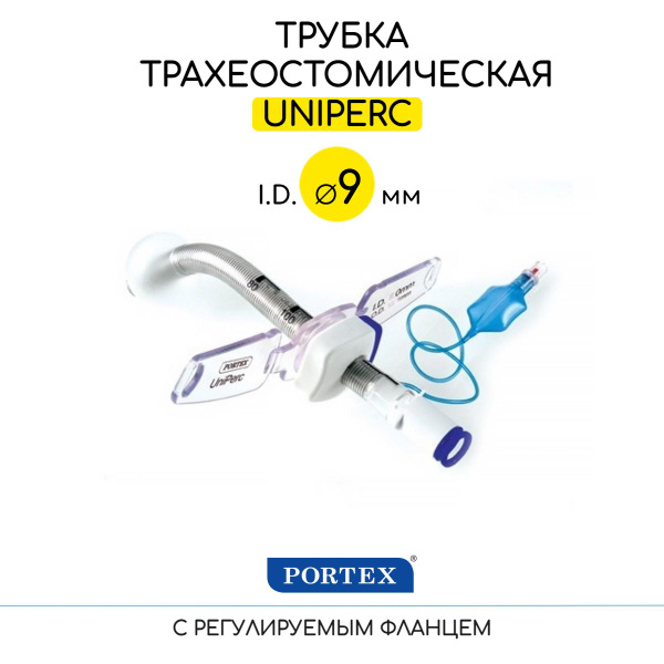 Трубка трахеостомическая Portex UniPerc 9мм, (100/897/090) армированная ...