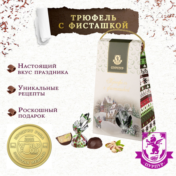 Конфеты "Трюфель с фисташкой", 150 г. "Пурпур" - купить с доставкой по ...