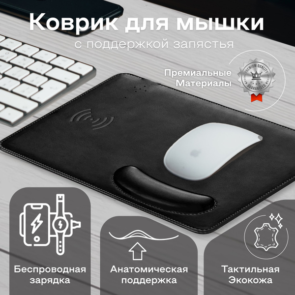 Кожаный коврик для мыши с беспроводной зарядкой и с ортопедической ...