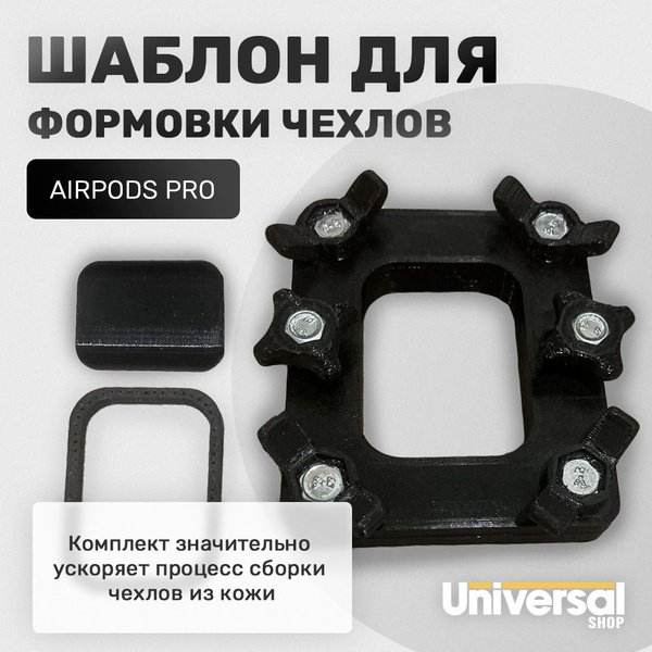 Шаблон Форма для изготовления чехла из кожи Apple airpods Pro ...