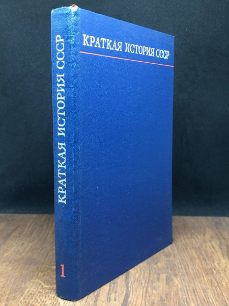 Краткая история СССР. Часть первая - купить с доставкой по выгодным ...