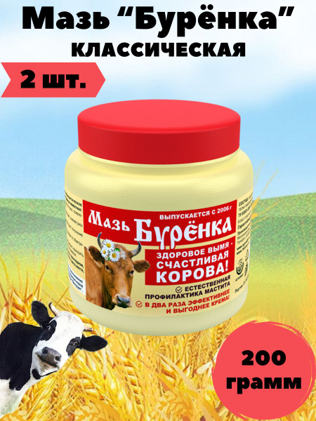 Мазь Буренка для вымени 200г, 2 шт - купить с доставкой по выгодным ...